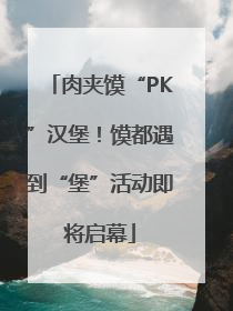 肉夹馍“PK”汉堡！馍都遇到“堡”活动即将启幕