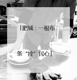 肥城：一根布条“拴”民心