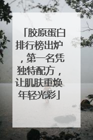 胶原蛋白排行榜出炉，第一名凭独特配方，让肌肤重焕年轻光彩
