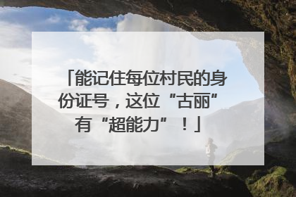 能记住每位村民的身份证号，这位“古丽”有“超能力”！
