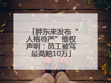 胖东来发布“人格尊严”维权声明：员工被骂最高赔10万