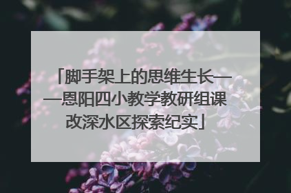 脚手架上的思维生长——恩阳四小教学教研组课改深水区探索纪实