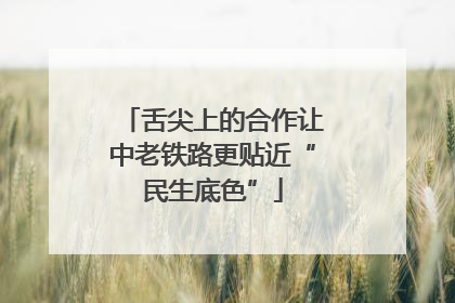 舌尖上的合作让中老铁路更贴近“民生底色”