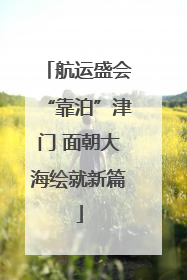 航运盛会“靠泊”津门 面朝大海绘就新篇