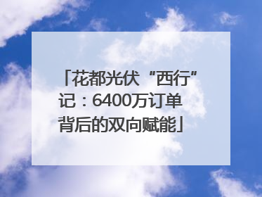 花都光伏“西行”记：6400万订单背后的双向赋能