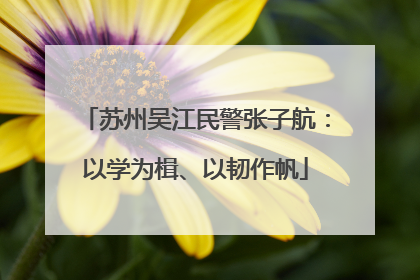 苏州吴江民警张子航：以学为楫、以韧作帆