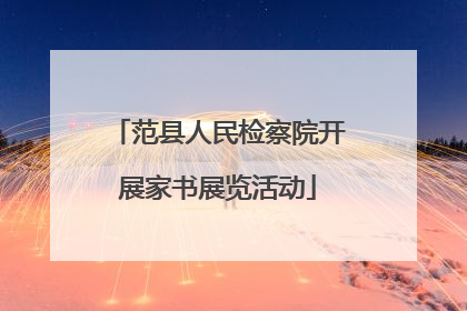 范县人民检察院开展家书展览活动