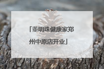 董明珠健康家郑州中原店开业