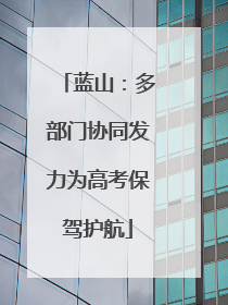 蓝山：多部门协同发力为高考保驾护航