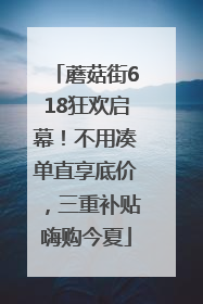 蘑菇街618狂欢启幕！不用凑单直享底价，三重补贴嗨购今夏