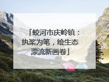 蛟河市庆岭镇：执桨为笔，绘生态漂流新画卷