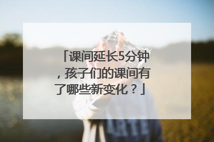 课间延长5分钟，孩子们的课间有了哪些新变化？