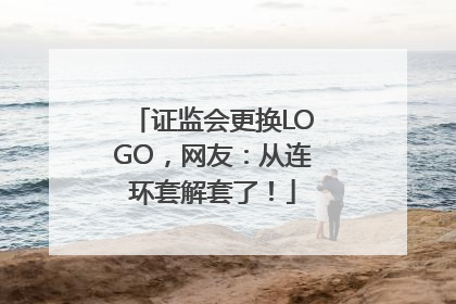 证监会更换LOGO，网友：从连环套解套了！