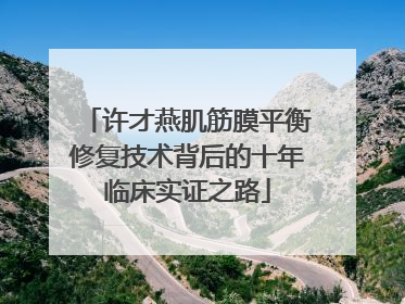 许才燕肌筋膜平衡修复技术背后的十年临床实证之路