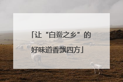 让“白鲞之乡”的好味道香飘四方