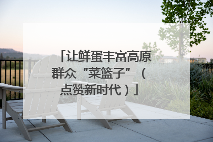 让鲜蛋丰富高原群众“菜篮子”（点赞新时代）