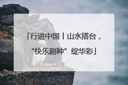 行进中国丨山水搭台，“快乐剧种”绽华彩