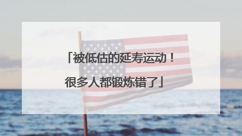 被低估的延寿运动！很多人都锻炼错了