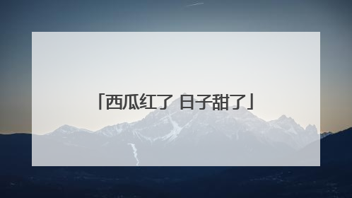 西瓜红了 日子甜了