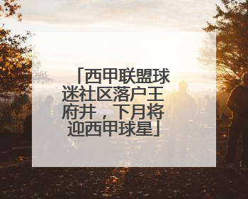 西甲联盟球迷社区落户王府井，下月将迎西甲球星