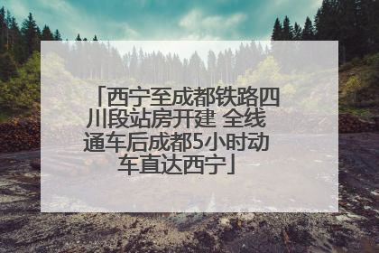 西宁至成都铁路四川段站房开建 全线通车后成都5小时动车直达西宁