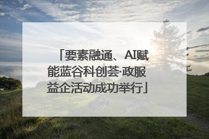 要素融通、AI赋能蓝谷科创荟·政服益企活动成功举行