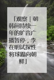 观察｜朝韩间持续一年的扩音广播暂停，李在明试探性将球踢向朝鲜