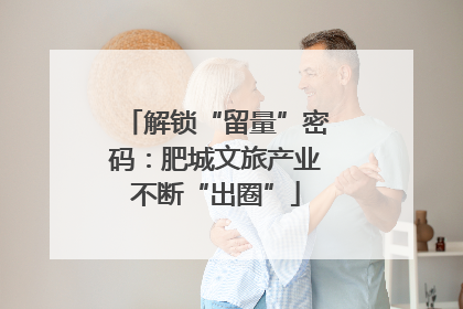 解锁“留量”密码：肥城文旅产业不断“出圈”
