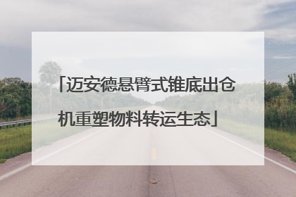 迈安德悬臂式锥底出仓机重塑物料转运生态