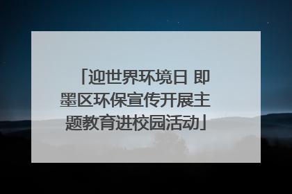 迎世界环境日 即墨区环保宣传开展主题教育进校园活动