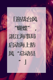迎战台风“蝴蝶”，湛江海事局启动海上防风“总动员”