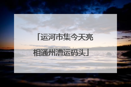 运河市集今天亮相通州漕运码头