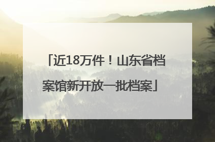 近18万件！山东省档案馆新开放一批档案