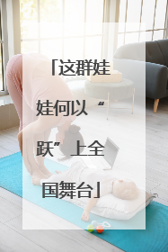 这群娃娃何以“跃”上全国舞台