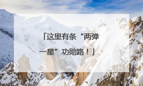 这里有条“两弹一星”功勋路！