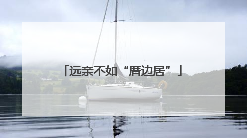 远亲不如“厝边居”