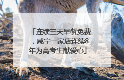 连续三天早餐免费，咸宁一家店连续8年为高考生献爱心