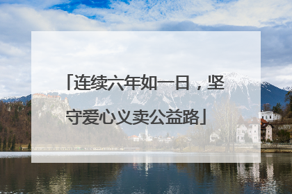 连续六年如一日，坚守爱心义卖公益路