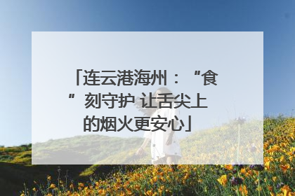 连云港海州：“食”刻守护 让舌尖上的烟火更安心