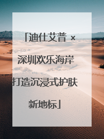 迪仕艾普 × 深圳欢乐海岸打造沉浸式护肤新地标