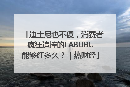 迪士尼也不傻，消费者疯狂追捧的LABUBU能够红多久？｜热财经