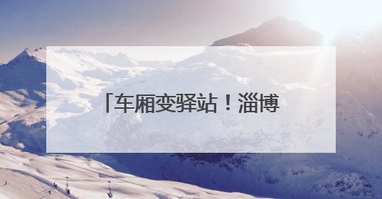 车厢变驿站！淄博17处“助考公交驿站”如约“上线”