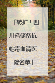 转扩！四川省储备抗蛇毒血清医院名单