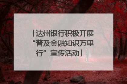 达州银行积极开展“普及金融知识万里行”宣传活动