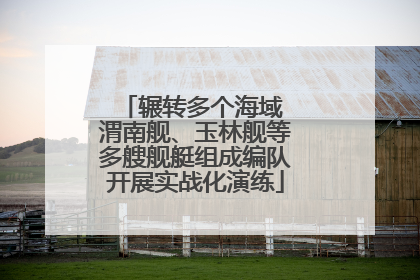 辗转多个海域 渭南舰、玉林舰等多艘舰艇组成编队开展实战化演练
