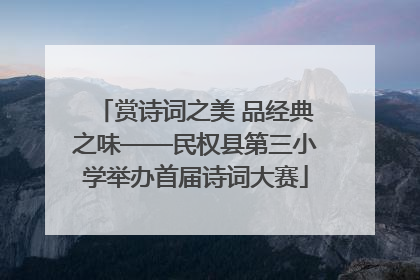 赏诗词之美 品经典之味——民权县第三小学举办首届诗词大赛