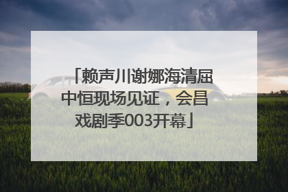 赖声川谢娜海清屈中恒现场见证，会昌戏剧季003开幕