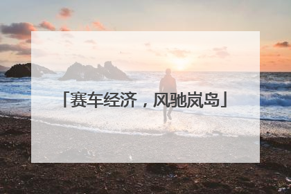 赛车经济，风驰岚岛
