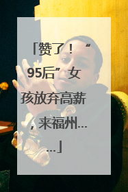 赞了！“95后”女孩放弃高薪，来福州……