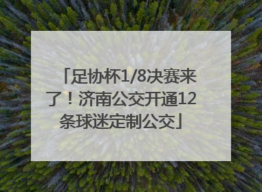 足协杯1/8决赛来了！济南公交开通12条球迷定制公交